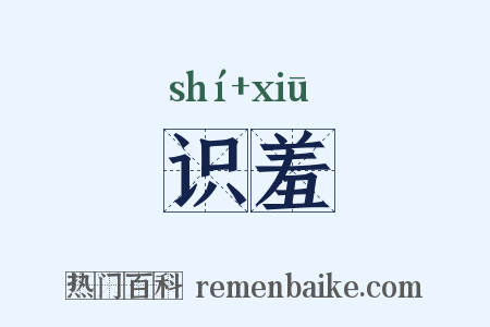 识羞是什么意思的图片
